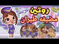 روتين مضيفه طيران 🥰 يوم كامل كله مفاجأت 🤩 لعبة أفاتار ورلد | avatar world