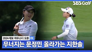 [2024 KLPGA] 무너지는 문정민.. 올라가는 지한솔! 엇갈리는 공동 선두의 운명?_대보 하우스디 FR