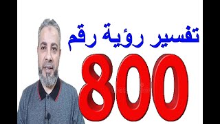 تفسير رؤية رقم 800 في المنام | اسماعيل الجعبيري