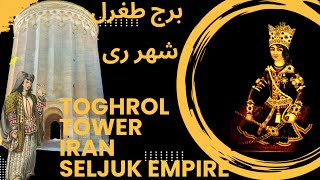 Toghrol Tower, Seljuk Empire Masterpiece, Ray City برج طغرل، شاهکار سلجوقیان در شهر ری