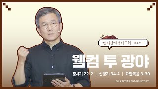 만나교회 [2024-2차 변화산/월] 웰컴 투 광야 - 조현철 목사 | 창세기 22:2, 신명기 34:4, 요한복음 3:30