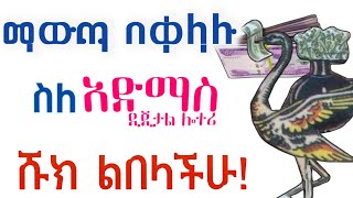 የአድማስ ዲጅታል ሎተሪ ማውጫ በቀላሉ | ስለ አድማስ ዲጅታል ሎተሪ መረጃዎች | Admas Digital Lottery Drawer