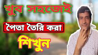 খুব সহজেই পৈতা তৈরি করার পদ্ধতি। sanjib73