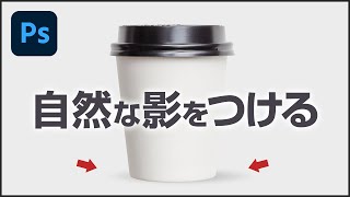 【Photoshop CC講座】 自然な影を付ける方法