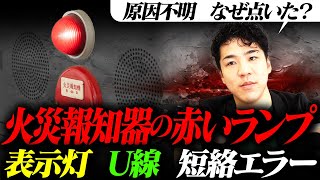 【原因不明の消防用設備工事】表示灯の短絡エラーはどうなった