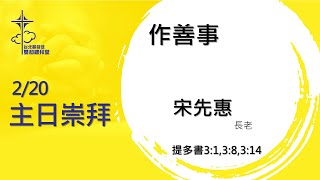 雙和禮拜堂主日崇拜20220220