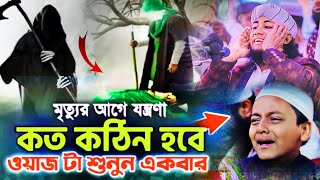 মৃত্যুর যন্ত্রণা কতটা কঠিন | New Waz | Mufti Giyash Uddin Taheri Waz 2025