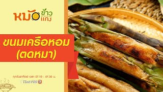 ขนมเครือหอม (ตดหมา) : หม้อข้าวหม้อแกง (2 พ.ค. 64)