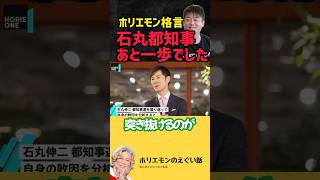 【敗因分析】次回、ガチで期待しています！【東京都知事選挙×石丸伸二】#Shorts#堀江貴文 #ホリエモン  堀江貴文 ホリエモン ひろゆき名言 格言 Newspicks 切り抜き#ホリエモン切り抜き