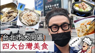 台北市大同區四大台灣美食推薦!! 上完小提琴課我們來去吃好吃的!!