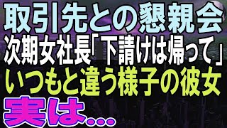 【感動する話】取引先の懇親会に出席した俺に次期女社長「下請けの方は帰って」親事業者と下請けが対等だと思っているはずの彼女が意外な発言をし…「え 」実は…