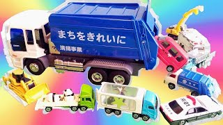 はたらくくるま ごみ収集車からたくさん働く車が出てくるよ♪ 郵便車 幼稚園バス ショベルカー ブルドーザー パトカー のりもの トミカ TOMICA VEHICLE TOY KIDS