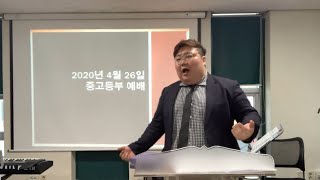 [주일 중고등부 예배] 예수님을 만나면-김충훈 목사(20200426)