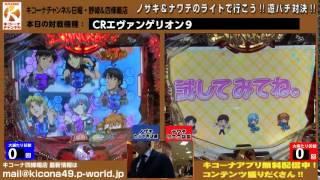 《最速配信！》【CR ヱヴァンゲリヲン9】キコーナチャンネル日曜・野崎店＆四條畷店「ノザキ＆ナワテのライトで行こう！遊パチ対決！」