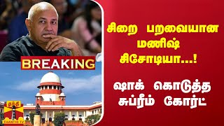 #Breaking : சிறை பறவையான மணிஷ் சிசோடியா...!  ஷாக் கொடுத்த சுப்ரீம் கோர்ட்