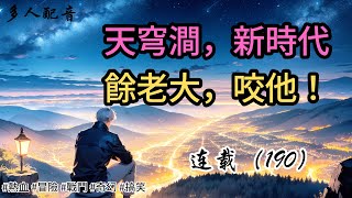 （連載190）【天穹澗，新時代，餘老大，咬他！】|長篇故事|連載小說|熱血|冒險|戰鬥|奇幻|搞笑|有聲書|有聲書|小張張講故事