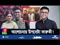 উপদেষ্টা ফারুকীকে নিয়ে যা বলছেন সিনেমা সংশ্লিষ্টরা | Mostofa Sarwar Farooki