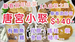 【抗疫外賣】新春賀年盆菜-唐宮小聚 2人外賣盆菜 折扣後只$140- ‖ 有鮑魚、花膠、瑤柱、蝦、雞、冬菇、豬手 ‖ 抵食之選！