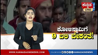 ಕೋಳಿಸ್ವಾಮಿಗೆ ಇನ್ನೂ 9 ಬಲಿ ಬೇಕಂತೆ! | ಆದರೂ ಸರಕಾರಕ್ಕೆ ಇದು ಕಾಣ್ತಿಲ್ಲ | ರಾಜ್ಯದ ವಿಪರ್ಯಾಸವಲ್ಲವೇ ಇದು?