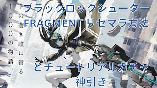 【ブラック★ロックシューター FRAGMENT】 リセマラ方法とチュートリアルガチャ神引き 【BRSF】