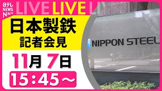 【会見】『日本製鉄 記者会見』米大統領選の結果を踏まえUSスチール買収についても言及か ──経済ニュースライブ（日テレニュース LIVE）