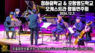 [🎻演奏] オンウリムアンサンブル (協演:バイオリン ソ·ヒレ、チェロ ユン·ハンナ) 演奏曲:Amazing Grace with Bach - Soma Trio