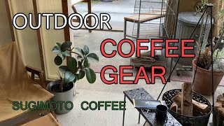 【アウトドアとコーヒー】屋外でコーヒーを淹れる道具