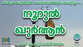 നൂറുൽ ഖുർആൻ | റമളാൻ വഅള് 11 | പി പി എ കുട്ടി ദാരിമി മമ്പുറം | ഐ സി എഫ് അൽ ഐൻ #ramadan