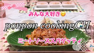 【料理】みんな大好き💓ミートソーススパゲッティ 2019/05/09 夕飯