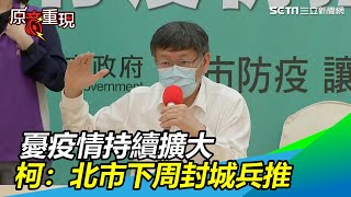 憂疫情持續擴大　柯：北市下周封城兵推｜三立新聞網SETN.com