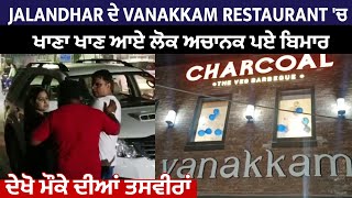 Jalandhar ਦੇ Vanakkam Restaurant 'ਚ ਖਾਣਾ ਖਾਣ ਆਏ ਲੋਕ ਅਚਾਨਕ ਪਏ ਬਿਮਾਰ, ਦੇਖੋ ਮੌਕੇ ਦੀਆਂ ਤਸਵੀਰਾਂ