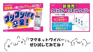 【花王】クイックルワイパーマグネット！