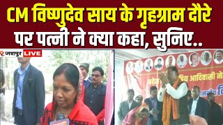 🔴LIVE: Jashpur दौरे पर CM Vishnudeo Sai। गृह जिला दौरे पर CM की पत्नी ने क्या कहा। देखिए..