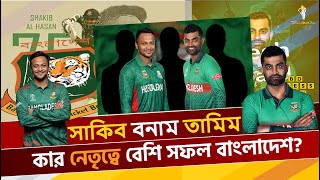 সাকিব নাকি তামিম, কার নেতৃত্বে বেশি সফল বাংলাদেশ? | Sports | BD Press Box