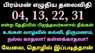 பிரம்மன் எழுதிய தலைவிதி 04 13 22 31 என்ற தேதியில் பிறந்தவர்களால் நீங்கள் உங்கள் வாழ்வில் கல்வி திரும