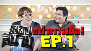 ขอบสนาม : อย่าถามชื่อ [EP.1]【มหาศึกยอดกุนซือประจัญบาน】