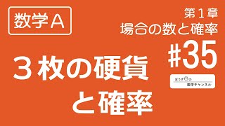 【数学Ａ】第１章 場合の数と確率 #35 ３枚の硬貨と確率