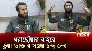 মুখোশ উন্মোচনের পরেও কেন ধরাছোঁয়ার বাইরে ভুয়া ডাক্তার সঞ্জয়? | Fake Doctor | News | Desh TV