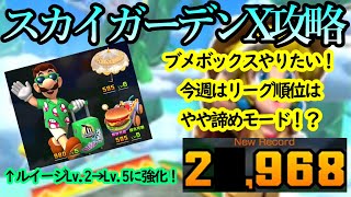 【マリオカートツアー】スカイガーデンR攻略！リーグ順位はかなり厳しい！？つまり狙うはブメボックスによる高得点のみだ！！