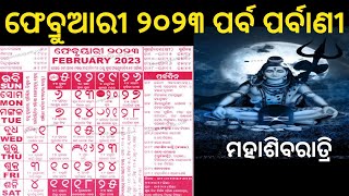 February Odia Calender 2023| ଫେବ୍ରୁଆରୀ ମାସର ପର୍ବପର୍ବାଣି |#february,odia calender 2023 ,