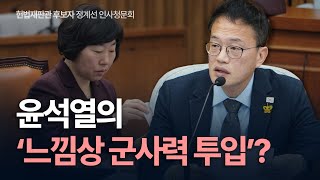 근거도 절차도 없는 '윤석열의 군사력 투입'