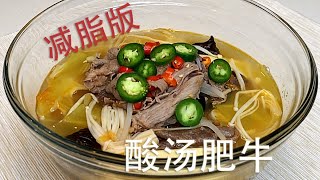 【酸汤肥牛】低卡营养减脂版，这是一顿很讲究的减脂餐 | Healthy Sour Soup with Beef and Vegetables