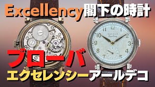 ブローバ BULOVA エクセレンシー Cal.10BM 10KGF アールデコ 手巻【代行おまかせコース】・HA-6786