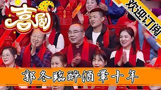 【歡樂喜劇秀】小品-郭冬臨醉酒暈十年，醒來媳婦改嫁，女兒也瞬間長大！