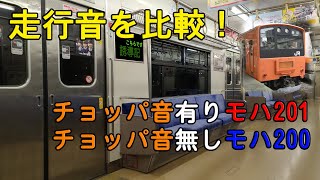 【徹底比較】2種類の走行音！大和路線201系車内走行音