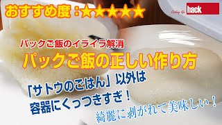 パックご飯のイライラ解消「パックご飯の正しい作り方」サトウのごはん以外は容器にくっつきすぎ！くっつく・へばりつくを解消します！