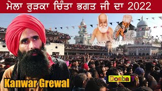 Live Kanwar Grewal Mela Baba Chinta Bhagat ji 2022 Rurka Kalan ਰੁੜਕਾ ਕਲਾਂ ll