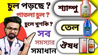 চুল পড়া বন্ধ ও নতুন চুল গজানোর উপায় | Hairfall solution @SSthefamilyDoctor