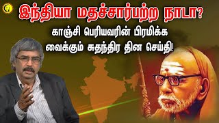 இந்தியா மதச்சார்பற்ற நாடா? காஞ்சி பெரியவரின் பிரமிக்க வைக்கும் சுதந்திர தின செய்தி! | TKV Rajan