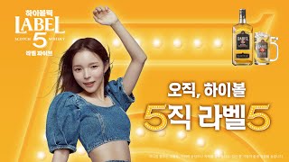 [ 라벨5 LABEL5] 오직 하이볼, 5직 라벨5🥃 - 6SEC A